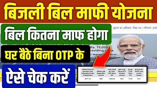UP बिजली बिल माफ योजना | Bijali Bill Kitna Maf Hoga Kaise Check kare | Bijali Bill Maafi Yojana 2025
