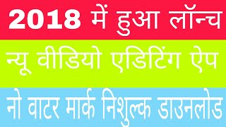 video editor no watermark  | अभी तक का सबसे अच्छा वीडियो एडिटिंग ऐप नो वाटरमार्क