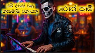 Rock Sami Nonstop 2025 | රොක් සාමි සිංහල සින්දු Nonstop | #RockSaami #රොක්සාමි #SinhalaNonstop