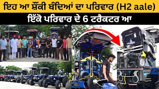 ਇਹ ਆ ਸ਼ੌਂਕੀ ਬੰਦਿਆਂ ਦਾ ਪਰਿਵਾਰ (H2 aale) | H2 aale | Farmtrac | Holland | Modified Tractor | Iam Hero