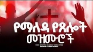 044#የማለዳ የፀሎት መዝሙሮች#yemaleda yetselot mezmuroch#ረጋ ያሉ#singer #shortvideo #mezmur