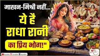 माखन-मिश्री नहीं बल्कि  राधा रानी को पसंद है यह खास सब्जी!