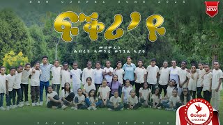 Rut Mehari ሕብረት ኣመንቲ ወንጌል ኣያት  |||ፍቕሪ'ዩ||| New Tigrinya Mezmur (Official Music Video ) Tigrinya 2025