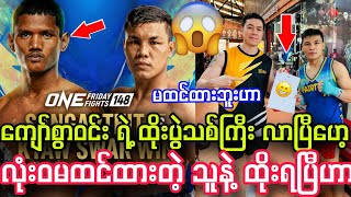 လုံးဝ မထင်ထားတဲ့သူနဲ့ ထိုးရမဲ့ ကျော်စွာဝင်း ရဲ့ ထိုးပွဲကြီး ကြေငြာပြီ။ မထင်ထားဘူး