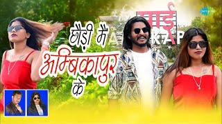 Chhaudi Mai Ambikapur Ke (छौड़ी मैं अम्बिकापुर के) - CG Video Song | Dewati Sarthi & Vinod Raja