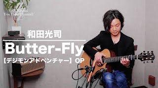 和田光司 “Butter-Fly”  デジモンアドベンチャー OP (1 phrase simple arrangement) / Yuki Matsui
