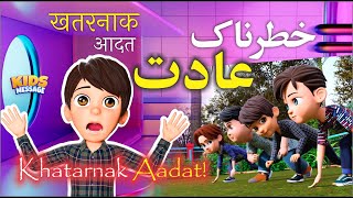 Amazing Story || Khatarnak Aadat Dangerous Habit