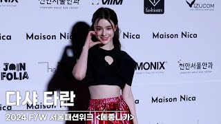05/02/2024-다샤 타란 Dasha Taran '압도적인 비주얼' I Dasha Taran Seoul Fashion Week - 티비텐 (TV1 asia)