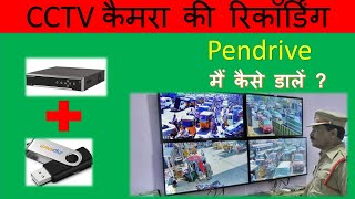 cctv camera ki recording pendrive me kaise kare | How to backup CCTV footage in pendrive