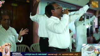 പിതാവിന്റെ വേർപാടിൽ പ്രത്യാശയോടെ അവർ പാടി ...മരണത്തെ ജയിച്ചവനെ ..ആരാധിക്കുന്നു ഞങ്ങൾ ..ഹല്ലേലുയ്യാ