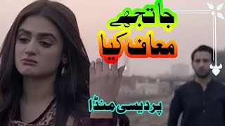 ja tujhe maf kia! pardesi munda