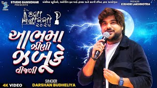 Darshan Budheliya | આભમા ઝીણી ઝબૂકે વીજળી | Kala Varso Dwarka 2025 | Bansidhar Studio