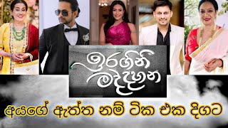 Iragini maddahana(ඉරගිනි මද්දහන)sinhala teledrama all cast real names with photos