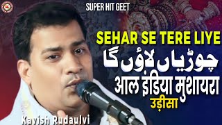 Shahar Se Tere liye Chudiyan Launga| kavish Rudaulvi All India Mushaira Balubisi Odisha