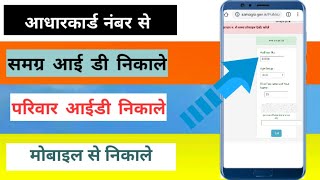 आधारकार्ड से समग्र आई डी कैसे निकाले ] How to Get Samagra ID only Adharcard Number 2020