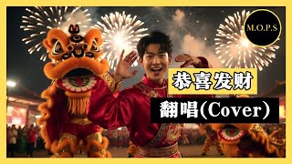 刘德华(Andy Lau) - 恭喜发财 (翻唱 Cover) By M.O.P.S | Chinese New Year Song 新年歌 | 动态歌词 ♫ Lyrics Video ♫