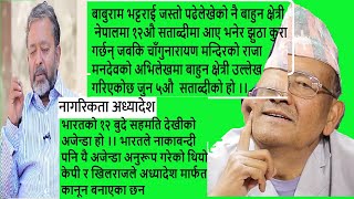 BabuRam, Prachanda र KP सबै जनजाती आदिवासी र नेपाली इतीहासको गलत व्याख्या गर्दै देश सिद्याउने खेलमा