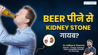 Does Beer Help Remove Kidney Stones? | Does drinking beer remove kidney stones? #kidneystones