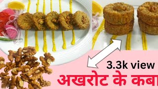अखरोट के कबाब  Walnut kebab  recipe 2023