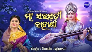 Maa Saraswatinka Kahani - ମା'ସରସ୍ଵତୀ କାହାଣୀ | Namita Agrawal |(ମା'ସରସ୍ଵତୀଙ୍କ ମହିମା)| Sidharth Music