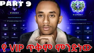 part 9 poppoliveVIP መግዛት ጥቅምና ጉዳቱ ምንድነው ስለ VIP ሙሉ ማብራሪያ