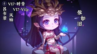 依如旧 (YiRuJiu) - 呂书君 (LuShuJun), V17-时音 (ShiYin), V17-Vila, 风袖 (FengXiu) [Pinyin Lyrics] BTTH Ost.