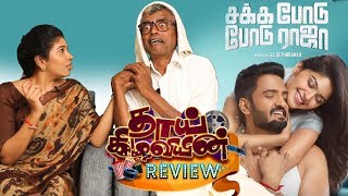 Sakka Podu Podu Raja Review | Santhanam, Vaibhavi, STR, Vivek