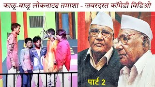 भन्नाट कॉमेडीचा तडका - काळू बाळू तमाशा | KALU BALU LOKNATYA TAMASHA MANDAL