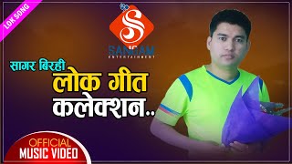 Sagar Birahi Lok Song Collection 2078/2021 | Latest Lok Song By Sagar Birahi