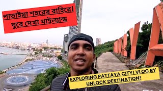 Exploring Pattaya City! Vlog by Unlock destination! পাতাইয়া শহরের বাহিরে। ঘুরে দেখা থাইল্যান্ড