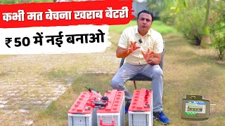 सिर्फ 5 मिनट में खराब बैटरी को खुद कैसे सही करें | how to repair battery at home | battery repair