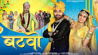 New Rajasthani Vivah Geet 2025// बटवो//Batwo // विवाह गीत सुमन चौहान|| बटवो साजन रो/ Batwo Sajan ro