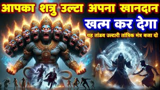 11 मुखी हनुमान तांडव उल्टारी शत्रु मारण तांत्रिक मंत्र || Hanuman Tandav | Shatru Nashak Mantra