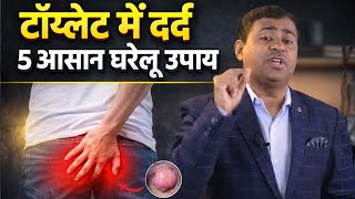 टॉयलेट में जलन और दर्द से परेशान? 5 आसान घरेलू इलाज!  #piles #pilescure