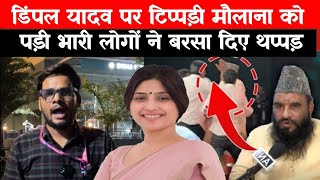 Dimple Yadav पर टिप्पड़ी Maulana Rashidi को पड़ी भारी लोगों ने स्टूडियो मे जड़ दिया 