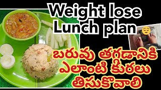 బరువు తొందరగా తగ్గాలనుకుంటున్నారా అయితే ఈ కర్రీ ట్రై(Try)చేయండి|| janu ||weight lose curry || Lunch