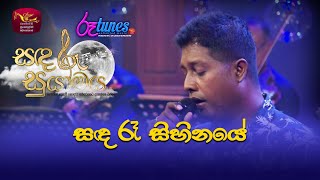 Sanda Ra Sihinaye | සඳ රෑ සිහිනයේ | Mithra Kapuge | Sandaru Suyamaya |  @RooTunes ​