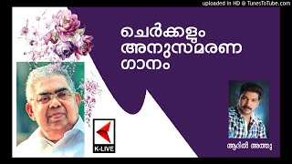 ചെർക്കളം അനുസ്മരണ ഗാനം | ആദിൽ അതതു