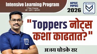 UPSC MPSC राज्यसेवा 2026 | Toppers नोट्स  कशा काढतात? | Ajay Ghodke Sir
