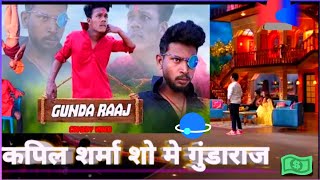 Gunda Raaj || Kapil Sharma Show me Gunda Raaj Suraj Rox #realfools #surajrox
