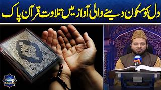 Tilawat-e-Quran-e-Pak | Qari Asad Ul Haq Ki Khoobsurat Awaaz Mein | Ramzan Ka Samaa | SAMAA TV