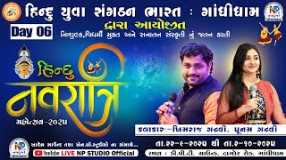 🔴LIVE Day 6- Hindu Navratri Mahotsav - 2025 Gandhidham | Khimraj Gadhvi - Punam Gadhvi - Jitesh Dave