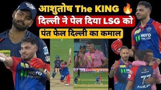 DC vs LSG: आशुतोष शर्मा ने मचाया तहलका! 1 विकेट से जीती दिल्ली | IPL 2025 हाइलाइट्स #ipl2025