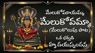 Jaganmata Melukolupu song//telugutraditionalsong//telugudevotionalsong//kannamusic//9704777212