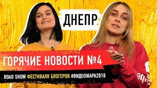 Sold Out на RoadShow #Видеожара2018 в Днепре БЛИЗКО!