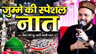 जुम्में की स्पेशल नात दिल को सुकून देने वाला कलाम By Saif Raza kanpuri Naat Superhit Naat 2026 
