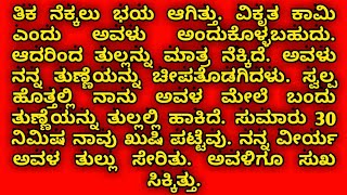 ಫ್ರೆಂಡ್ ಜೊತೆ ಹೋಟೆಲ್ ನಲ್ಲಿ ಕಂಡ ಸುಖ | kannada health tips | kannada kaama kathegalu | kannada stories