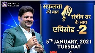 सफलता की बात संजीव सर के साथ (EPISODE 2) Asclepius Wellness Pvt Ltd