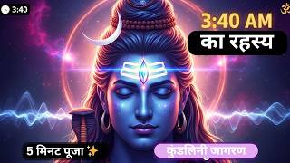 The Secret of 3:40 AM: How will this 5-minute ritual awaken your Kundalini? | Shiva Secret