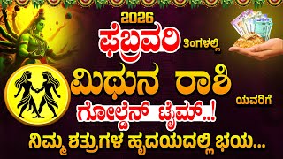 ಮಿಥುನ ರಾಶಿ ಯವರಿಗೆ ಗೋಲ್ಡೆನ್ ಟೈಮ್.! ನಿಮ್ಮ ಶತ್ರುಗಳ ಹೃದಯದಲ್ಲಿ ಭಯ..|Midhuna Rashi Bhavishya February 2026